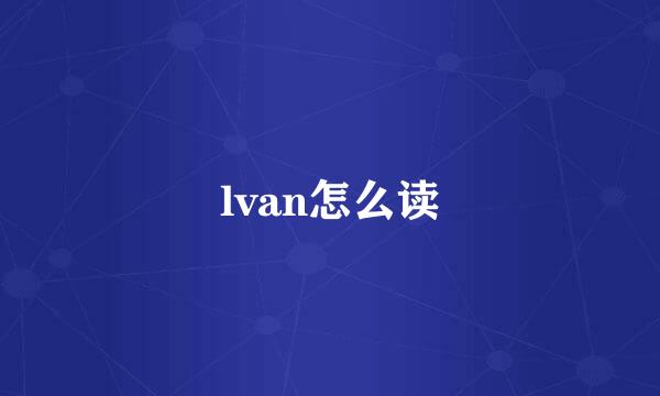 lvan怎么读