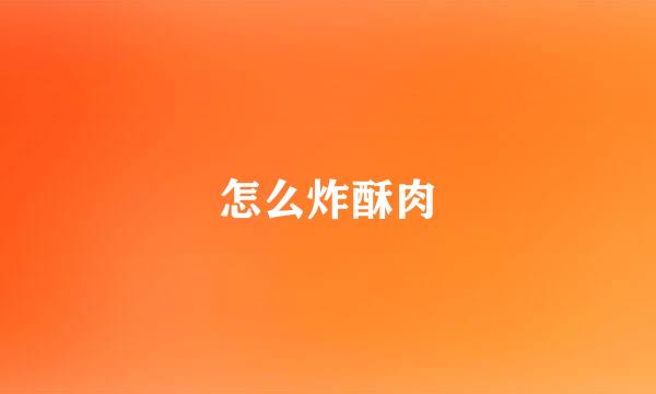 怎么炸酥肉