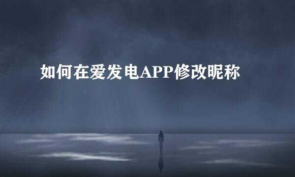 如何在爱发电APP修改昵称