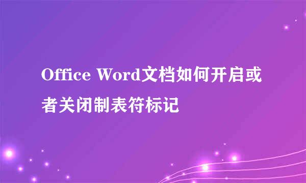 Office Word文档如何开启或者关闭制表符标记