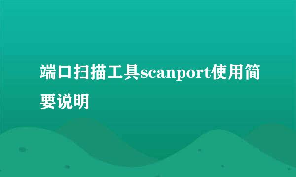 端口扫描工具scanport使用简要说明