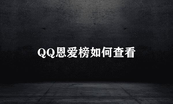 QQ恩爱榜如何查看