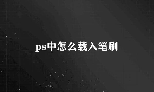 ps中怎么载入笔刷