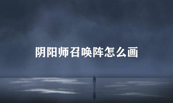 阴阳师召唤阵怎么画