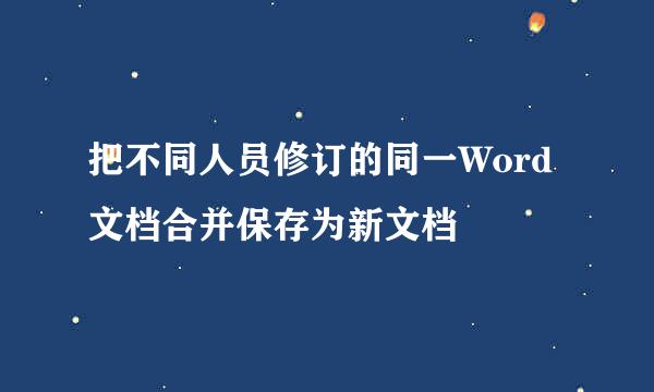 把不同人员修订的同一Word文档合并保存为新文档