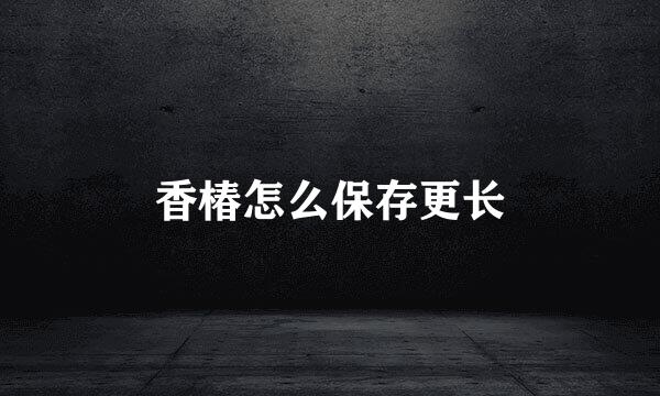 香椿怎么保存更长