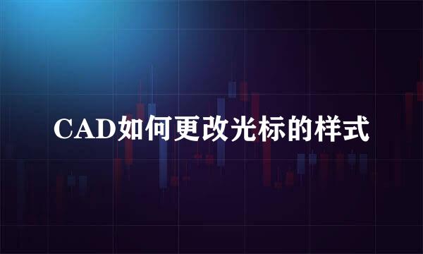 CAD如何更改光标的样式