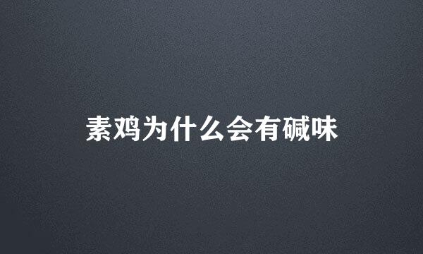 素鸡为什么会有碱味