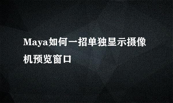 Maya如何一招单独显示摄像机预览窗口
