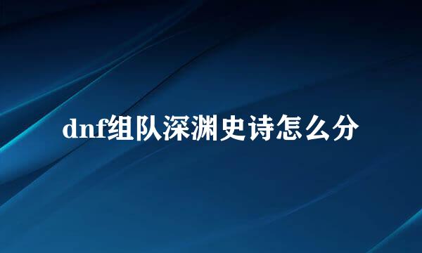 dnf组队深渊史诗怎么分