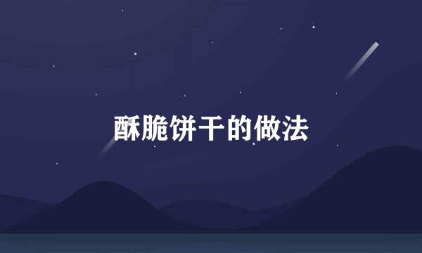 酥脆饼干的做法