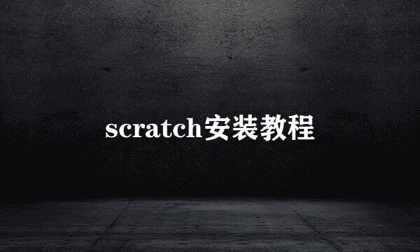 scratch安装教程