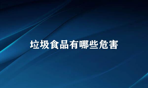 垃圾食品有哪些危害