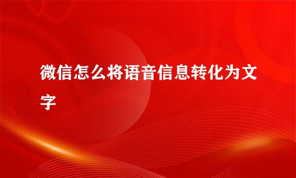微信怎么将语音信息转化为文字