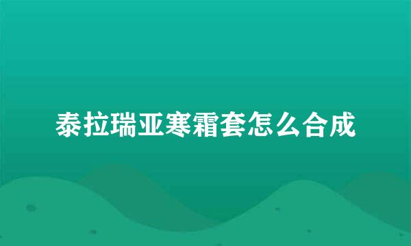 泰拉瑞亚寒霜套怎么合成