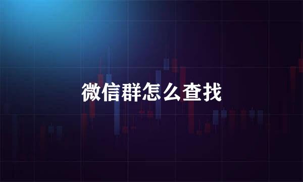 微信群怎么查找