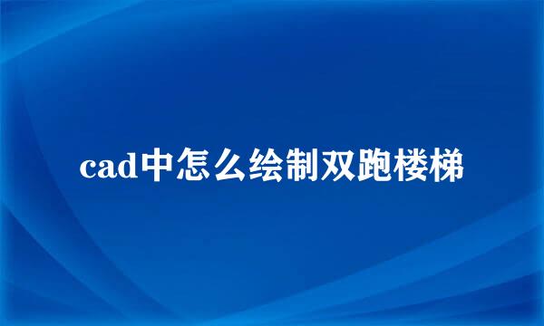 cad中怎么绘制双跑楼梯