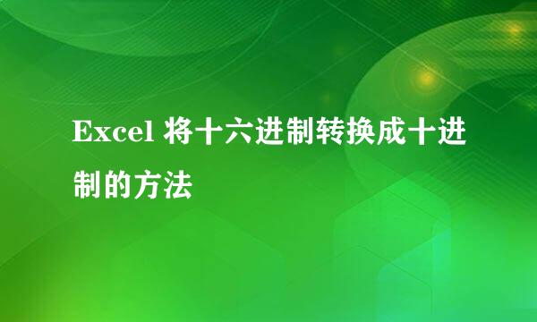 Excel 将十六进制转换成十进制的方法
