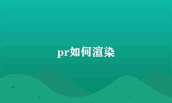 pr如何渲染