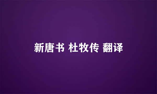新唐书 杜牧传 翻译