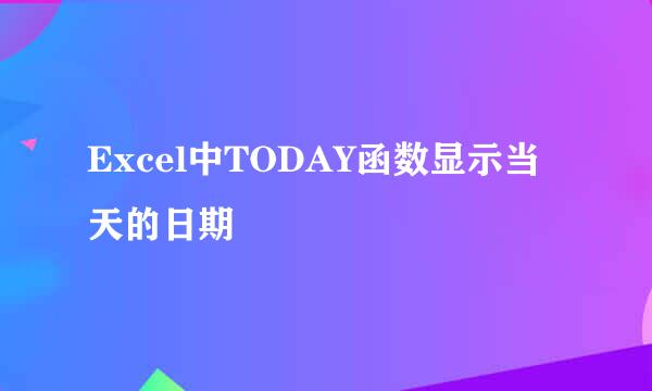 Excel中TODAY函数显示当天的日期