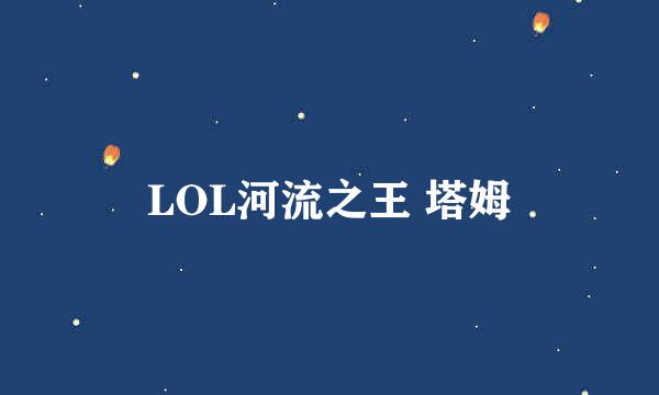 LOL河流之王 塔姆