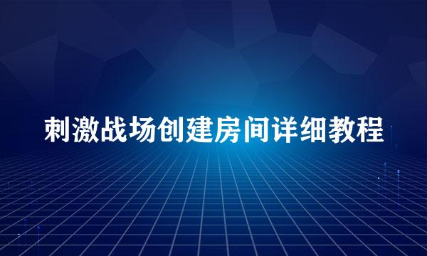 刺激战场创建房间详细教程