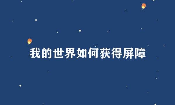 我的世界如何获得屏障