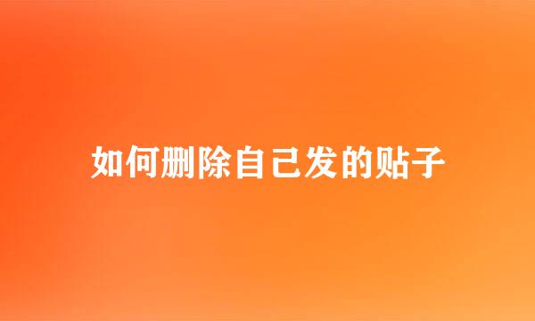 如何删除自己发的贴子