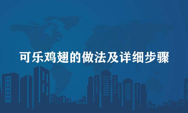 可乐鸡翅的做法及详细步骤