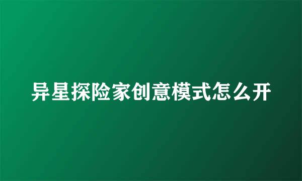 异星探险家创意模式怎么开