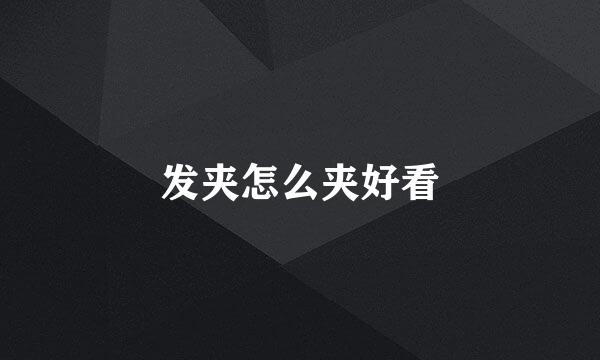 发夹怎么夹好看