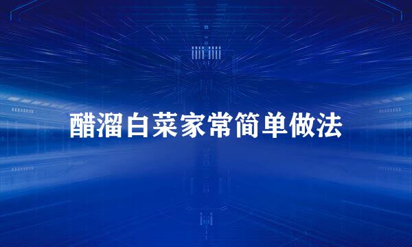 醋溜白菜家常简单做法