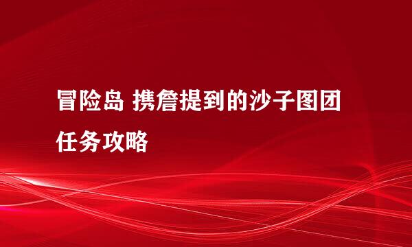 冒险岛 携詹提到的沙子图团 任务攻略