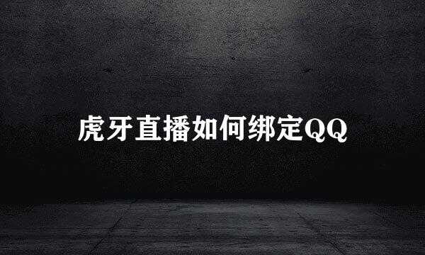 虎牙直播如何绑定QQ