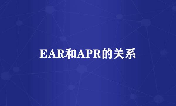 EAR和APR的关系