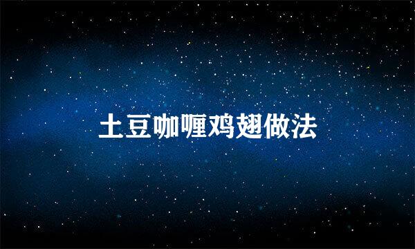 土豆咖喱鸡翅做法