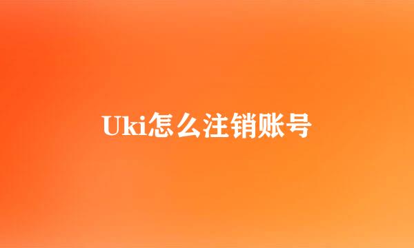 Uki怎么注销账号