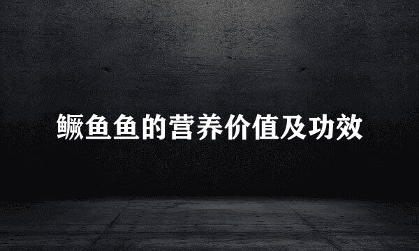 鳜鱼鱼的营养价值及功效