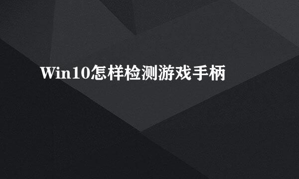 Win10怎样检测游戏手柄