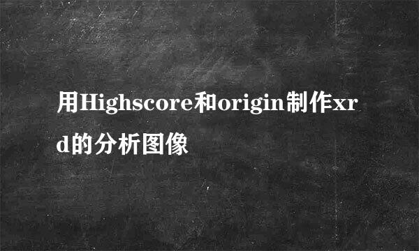 用Highscore和origin制作xrd的分析图像