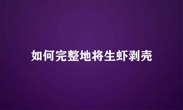 如何完整地将生虾剥壳