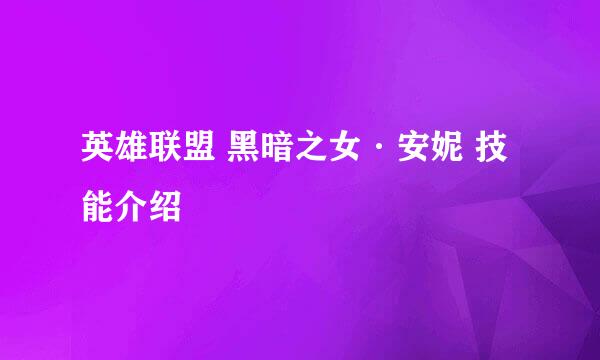 英雄联盟 黑暗之女·安妮 技能介绍