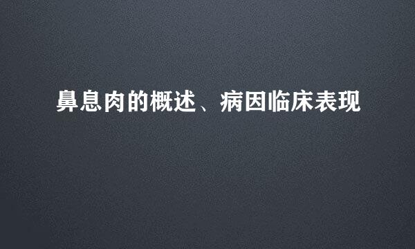 鼻息肉的概述、病因临床表现