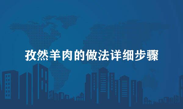 孜然羊肉的做法详细步骤