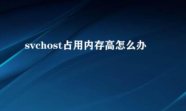 svchost占用内存高怎么办