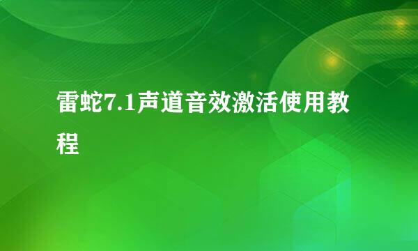 雷蛇7.1声道音效激活使用教程