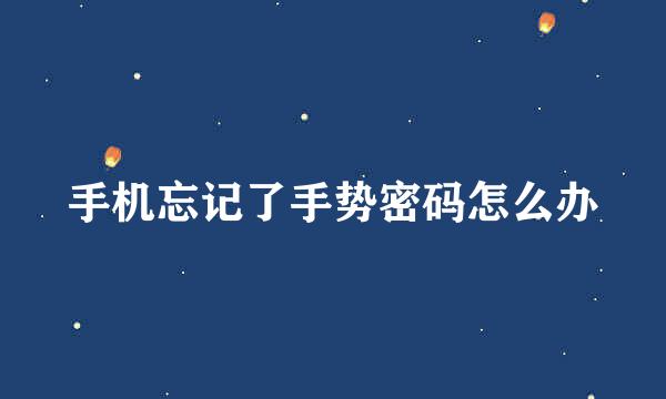 手机忘记了手势密码怎么办