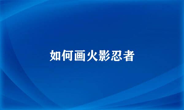 如何画火影忍者