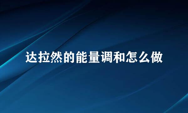 达拉然的能量调和怎么做